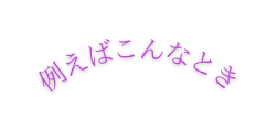 例えばこんなとき