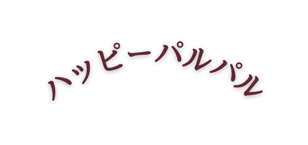 ハッピーパルパル