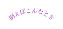 例えばこんなとき