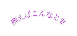 例えばこんなとき